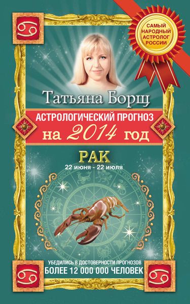 Обложка книги  «Астрологический прогноз на 2014 год. Рак»