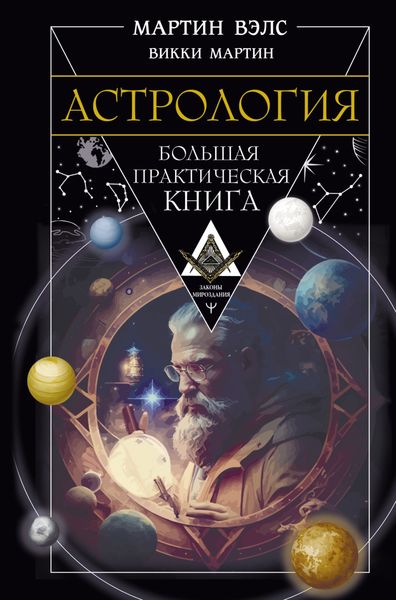 Обложка книги  «Астрология. Большая практическая книга»