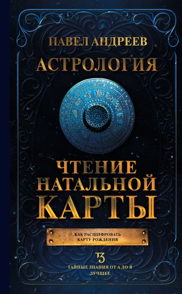 Обложка книги  «Астрология. Чтение натальной карты»
