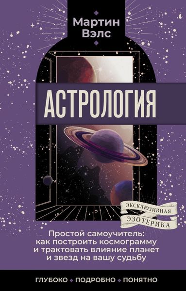 Обложка книги  «Астрология. Простой самоучитель. Как построить космограмму и трактовать влияние планет и звезд на вашу судьбу»