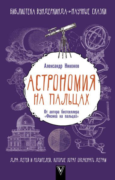 Обложка книги  «Астрономия на пальцах. Для детей и родителей, которые хотят объяснять детям»