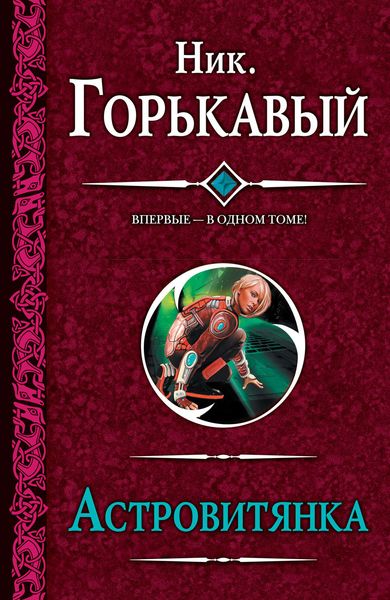 Обложка книги  «Астровитянка»