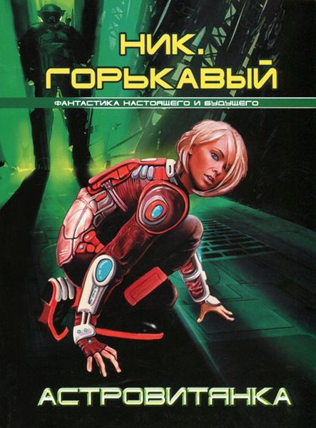 Обложка книги  «Астровитянка»