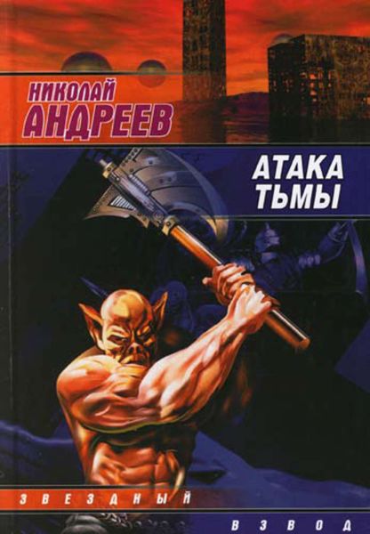 Обложка книги  «Атака тьмы»