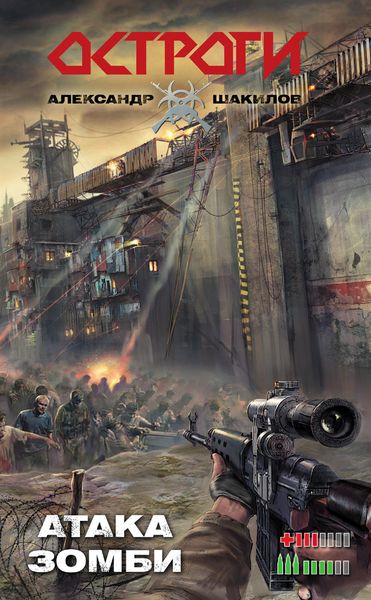 Обложка книги  «Атака зомби»