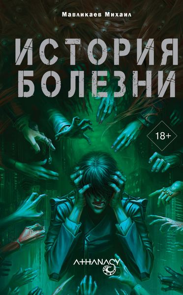 Обложка книги  «Athanasy: История болезни»