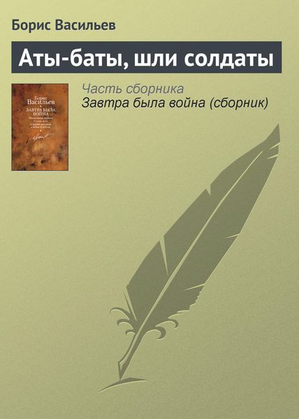 Обложка книги  «Аты-баты, шли солдаты»