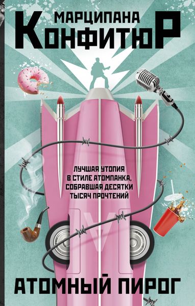 Обложка книги  «Атомный пирог»