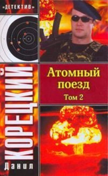 Обложка книги  «Атомный поезд. Том 2»