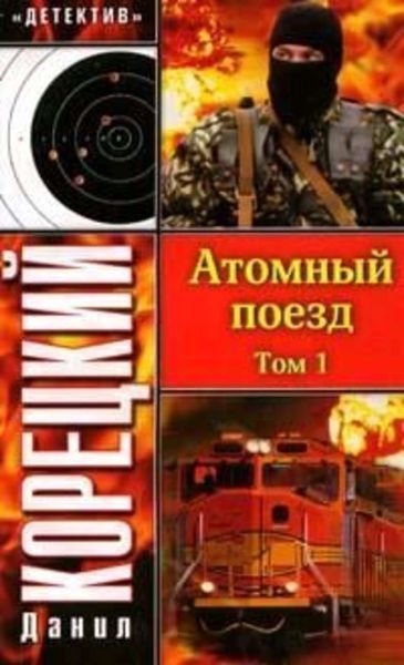 Обложка книги  «Атомный поезд. Том 1»