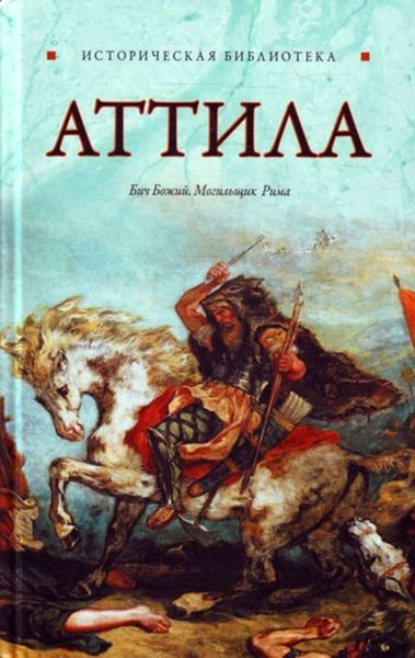 Обложка книги  «Аттила»