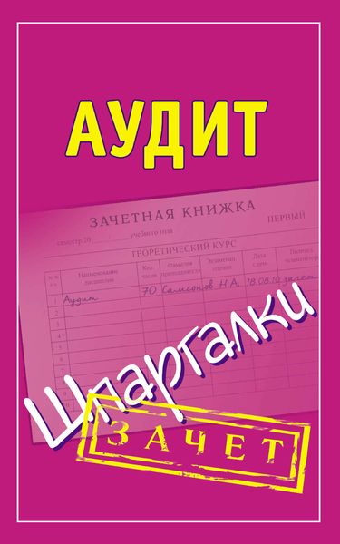 Обложка книги  «Аудит. Шпаргалки»