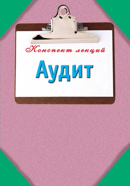Обложка книги  «Аудит»