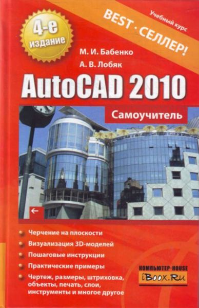 Обложка книги  «AutoCAD 2010. Самоучитель»