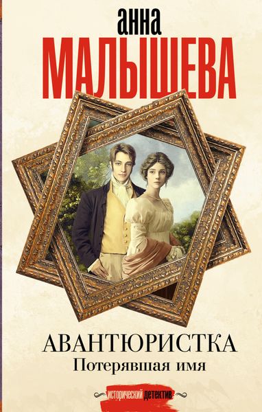 Обложка книги  «Авантюристка. Потерявшая имя»