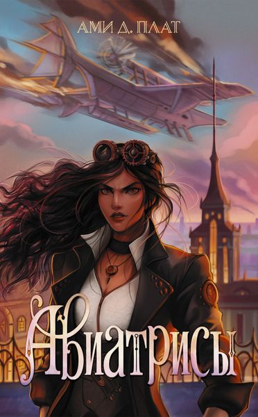 Обложка книги  «Авиатрисы»
