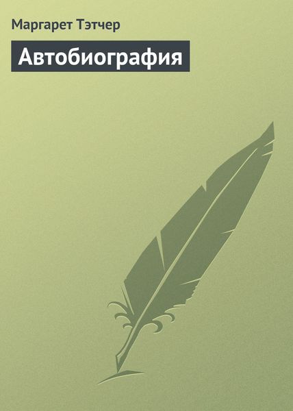 Обложка книги  «Автобиография»