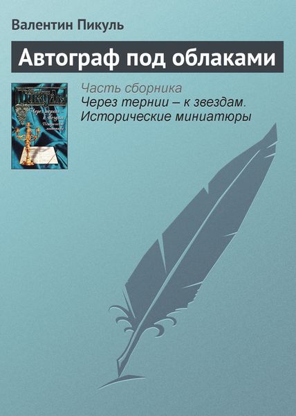 Обложка книги  «Автограф под облаками»