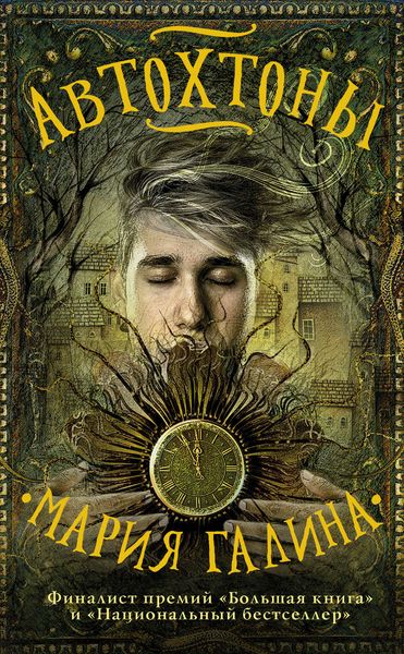 Обложка книги  «Автохтоны»