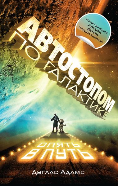 Обложка книги  «Автостопом по Галактике. Опять в путь»