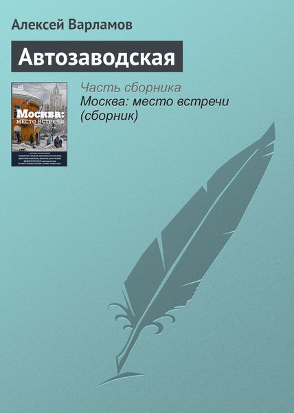 Обложка книги  «Автозаводская»