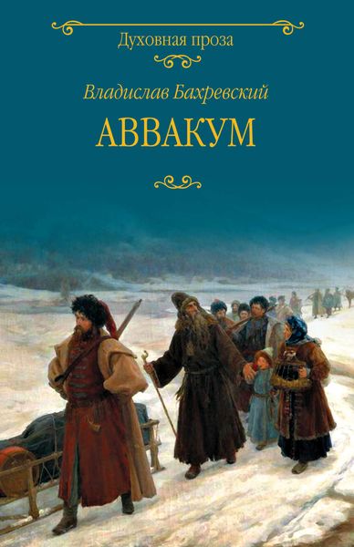 Обложка книги  «Аввакум»