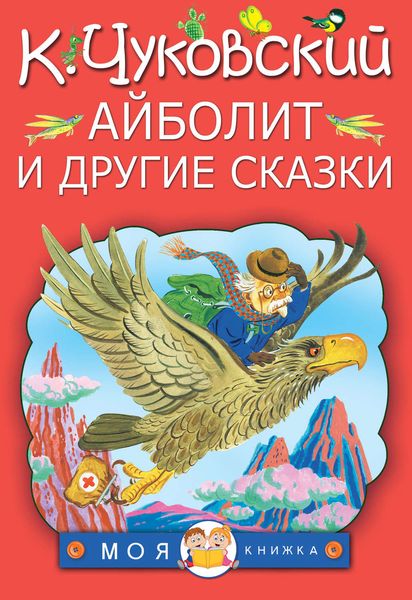 Обложка книги  «Айболит и другие сказки»