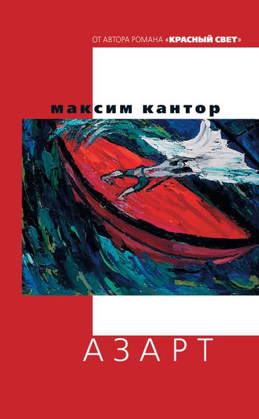 Обложка книги  «Азарт»