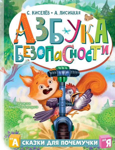 Обложка книги «Азбука безопасности»
