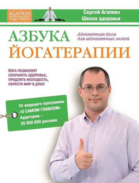 Обложка книги  «Азбука йогатерапии»