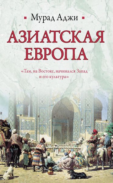 Обложка книги  «Азиатская Европа»