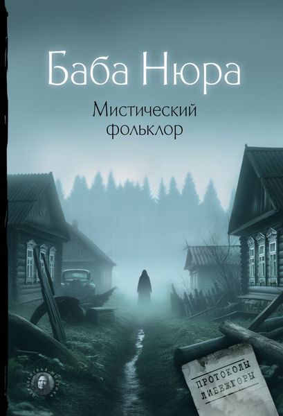 Обложка книги  «Баба Нюра. Мистический фольклор»
