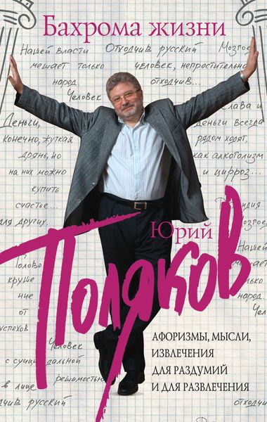 Обложка книги  «Бахрома жизни. Афоризмы, мысли, извлечения для раздумий и для развлечения»