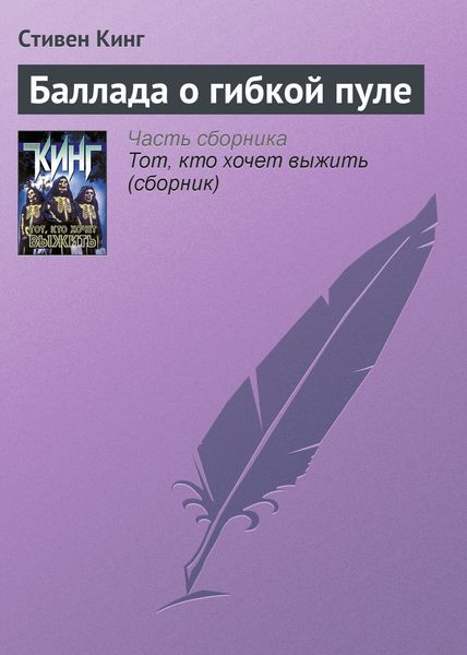 Обложка книги  «Баллада о гибкой пуле»