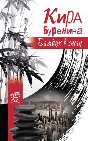 Обложка книги  «Бамбук в снегу»