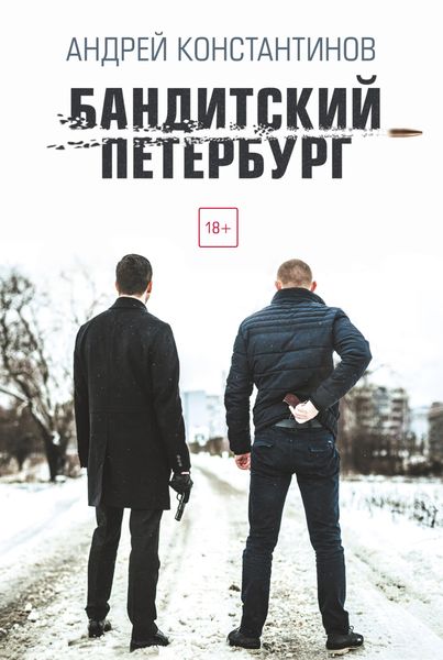 Обложка книги  «Бандитский Петербург»