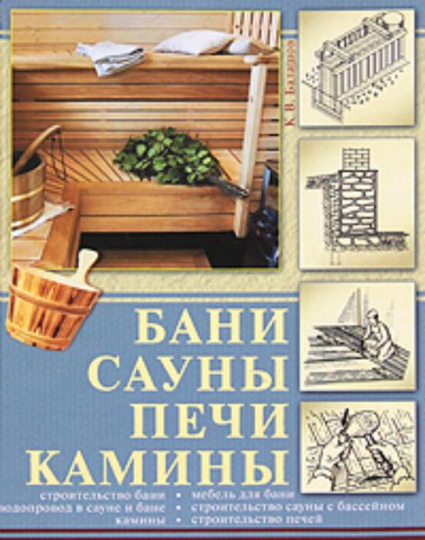 Обложка книги  «Бани, сауны, печи, камины»