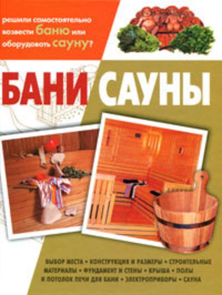 Обложка книги  «Бани, сауны»