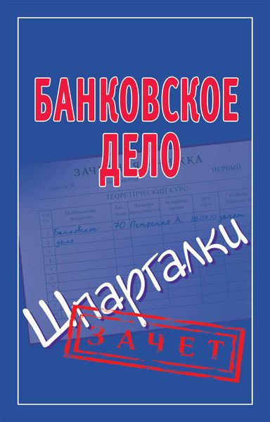 Обложка книги  «Банковское дело. Шпаргалки»