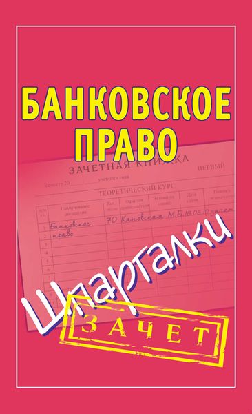 Обложка книги  «Банковское право. Шпаргалки»