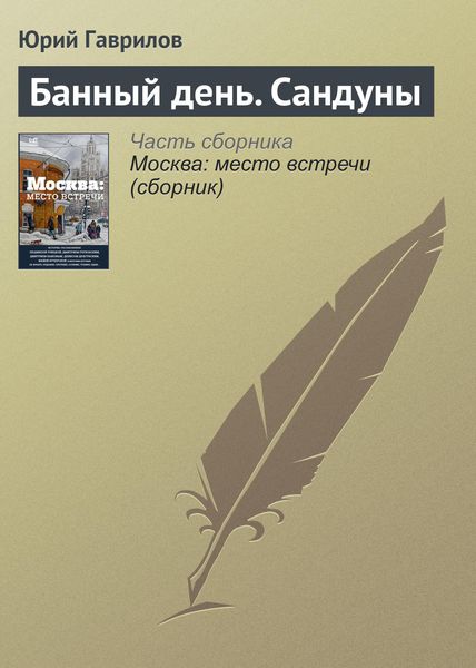 Обложка книги  «Банный день. Сандуны»