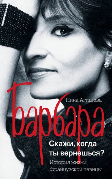 Обложка книги  «Барбара. Скажи, когда ты вернешься?»