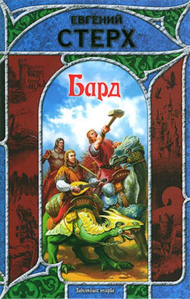 Обложка книги  «Бард»