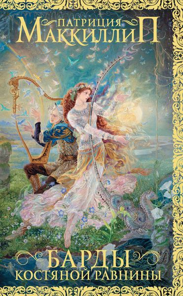 Обложка книги  «Барды Костяной равнины»