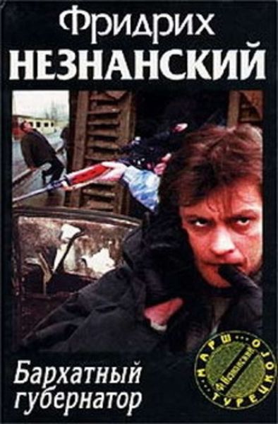 Обложка книги  «Бархатный губернатор»