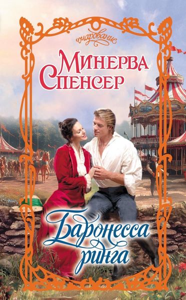 Обложка книги  «Баронесса ринга»