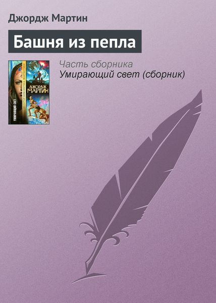 Обложка книги  «Башня из пепла»