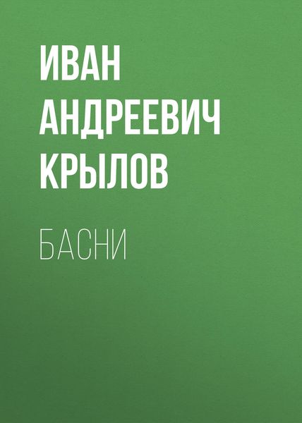 Обложка книги  «Басни»
