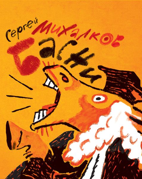 Обложка книги  «Басни»