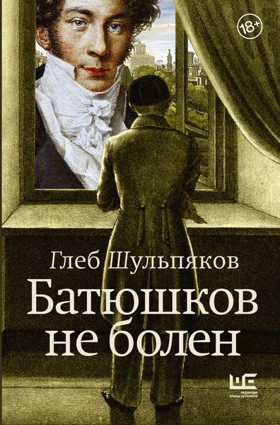 Обложка книги  «Батюшков не болен»